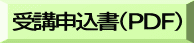 受講申込書(PDF)
