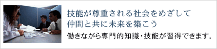 技能が尊重される社会をめざして仲間と共に未来を築こう