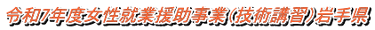 令和7年度女性就業援助事業(技術講習)岩手県