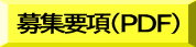 募集要項（PDF)
