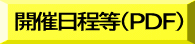 開催日程等（PDF)