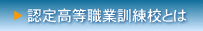 認定高等職業訓練校とは