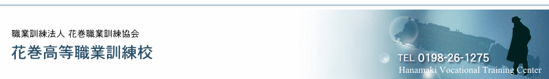 花巻高等職業訓練校
