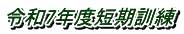 令和7年度短期訓練