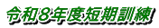 令和８年度短期訓練